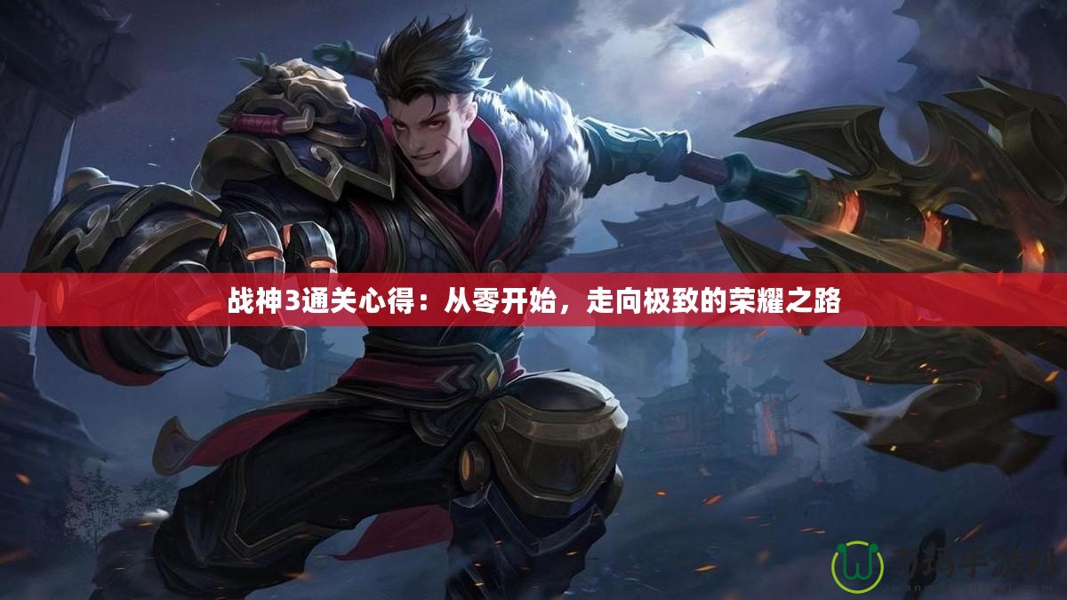 戰(zhàn)神3通關心得：從零開始，走向極致的榮耀之路