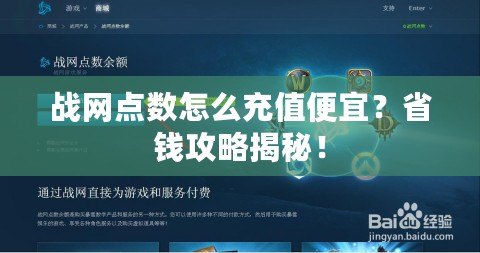 戰(zhàn)網(wǎng)點(diǎn)數(shù)怎么充值便宜？省錢攻略揭秘！