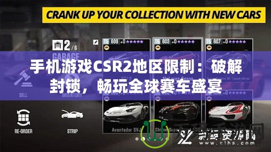 手機(jī)游戲CSR2地區(qū)限制：破解封鎖，暢玩全球賽車盛宴