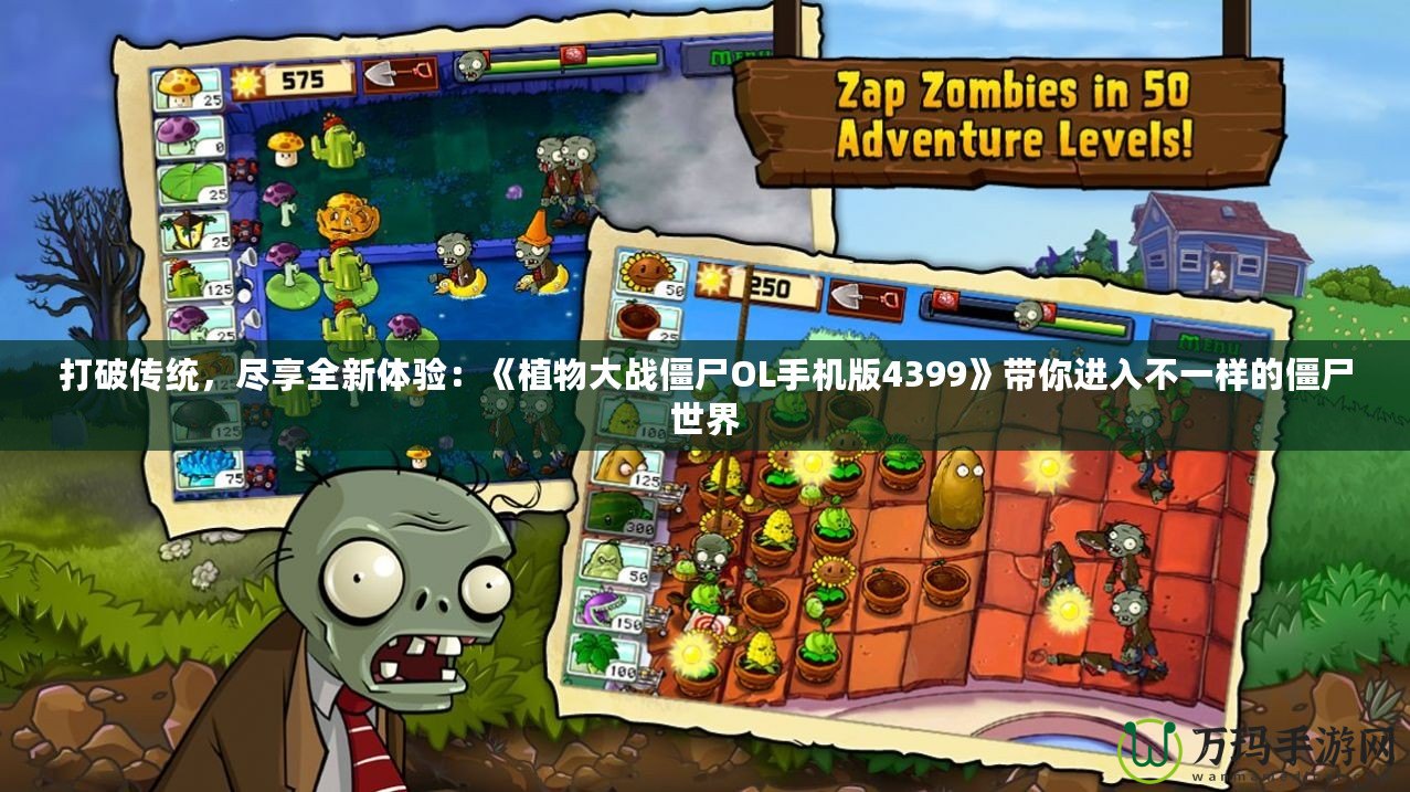 打破傳統(tǒng)，盡享全新體驗：《植物大戰(zhàn)僵尸OL手機版4399》帶你進入不一樣的僵尸世界
