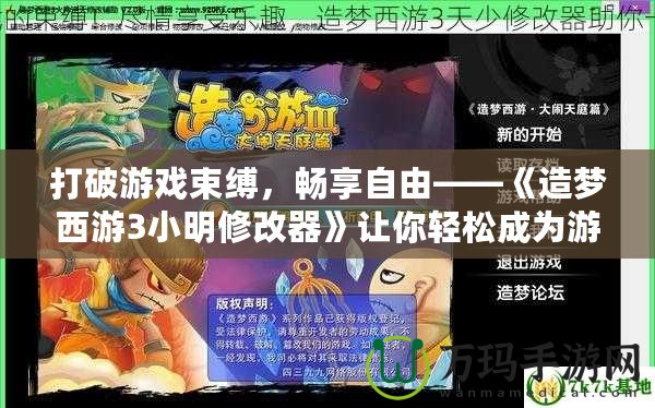 打破游戲束縛，暢享自由——《造夢西游3小明修改器》讓你輕松成為游戲高手！