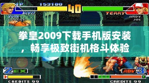 拳皇2009下載手機版安裝，暢享極致街機格斗體驗