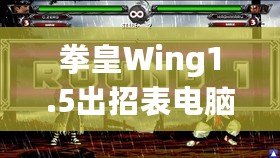 拳皇Wing1.5出招表電腦版：完美還原經典，暢享極致對戰(zhàn)體驗