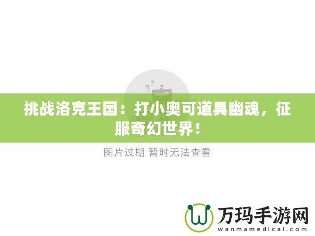 挑戰(zhàn)洛克王國：打小奧可道具幽魂，征服奇幻世界！