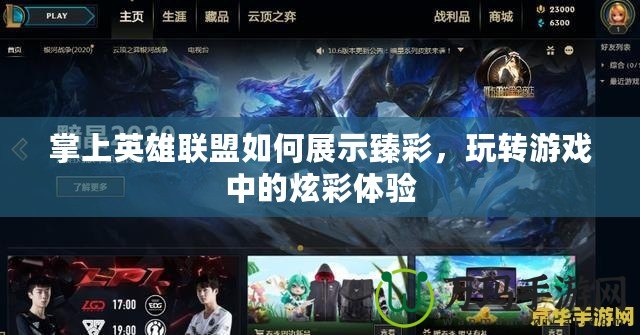 掌上英雄聯(lián)盟如何展示臻彩，玩轉(zhuǎn)游戲中的炫彩體驗