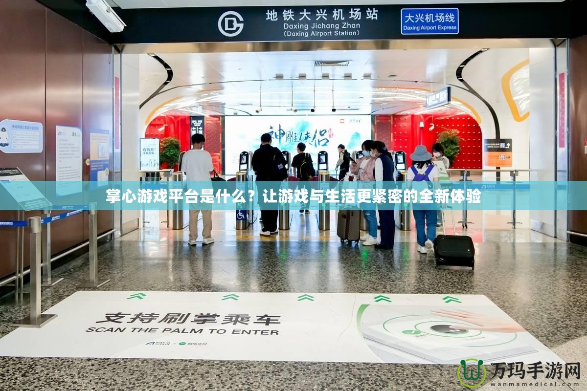 掌心游戲平臺(tái)是什么？讓游戲與生活更緊密的全新體驗(yàn)