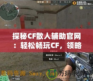 探秘CF散人輔助官網(wǎng)：輕松暢玩CF，領略游戲全新體驗