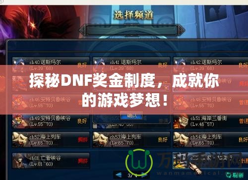 探秘DNF獎(jiǎng)金制度，成就你的游戲夢想！