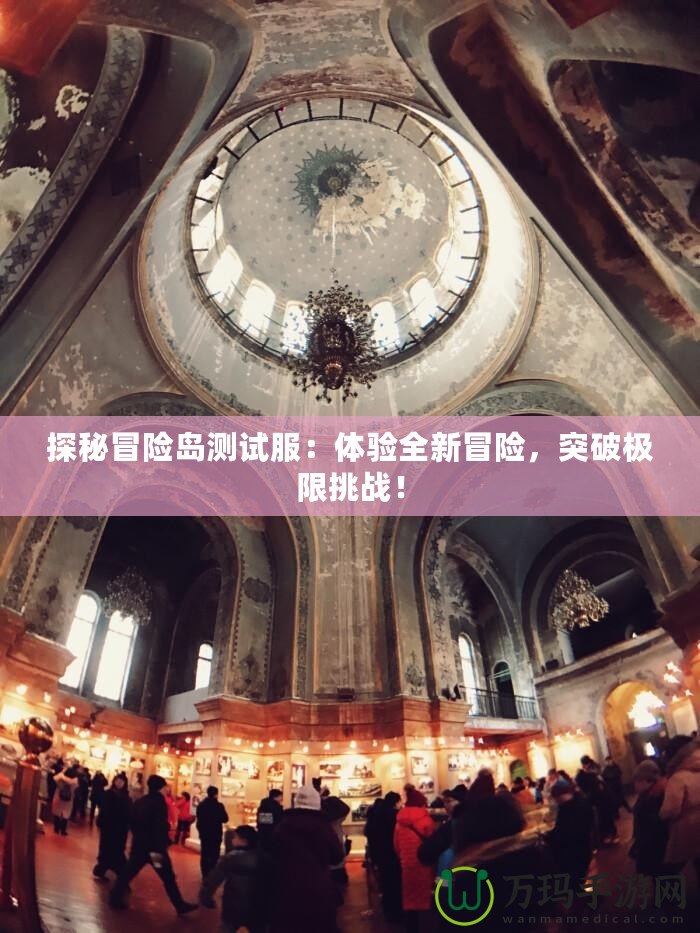 探秘冒險(xiǎn)島測(cè)試服：體驗(yàn)全新冒險(xiǎn)，突破極限挑戰(zhàn)！