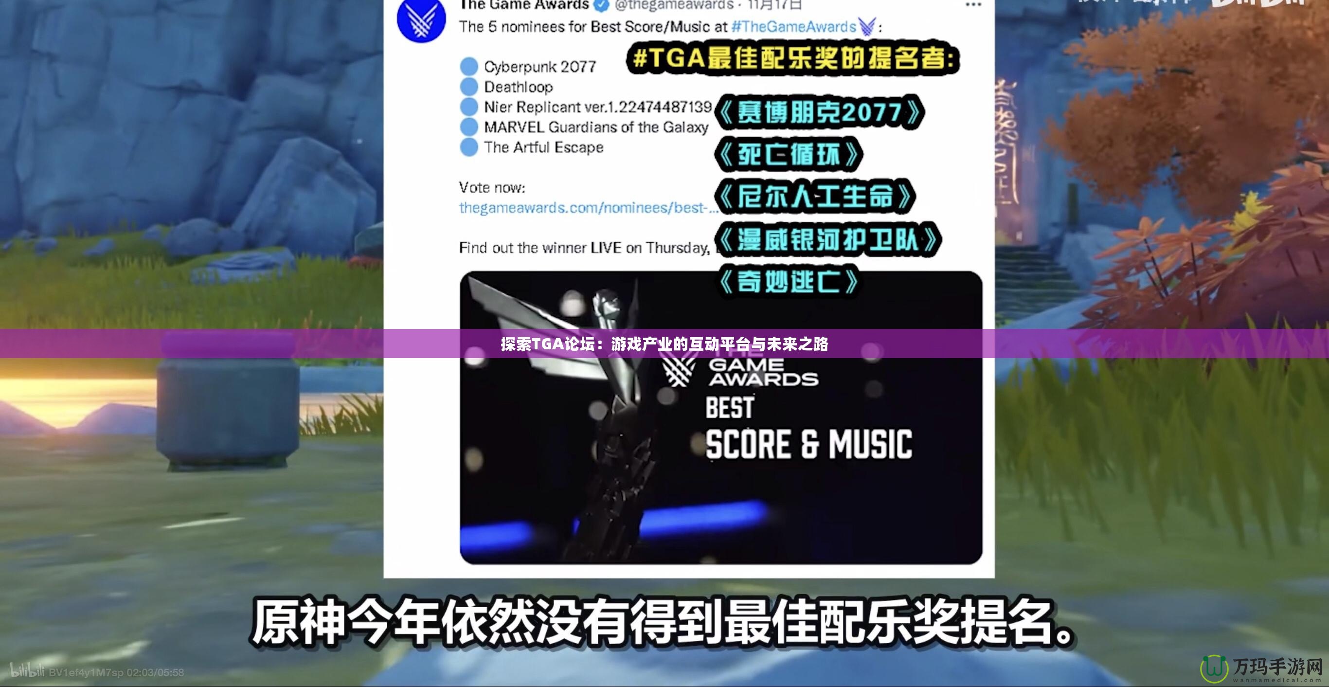探索TGA論壇：游戲產(chǎn)業(yè)的互動(dòng)平臺(tái)與未來(lái)之路