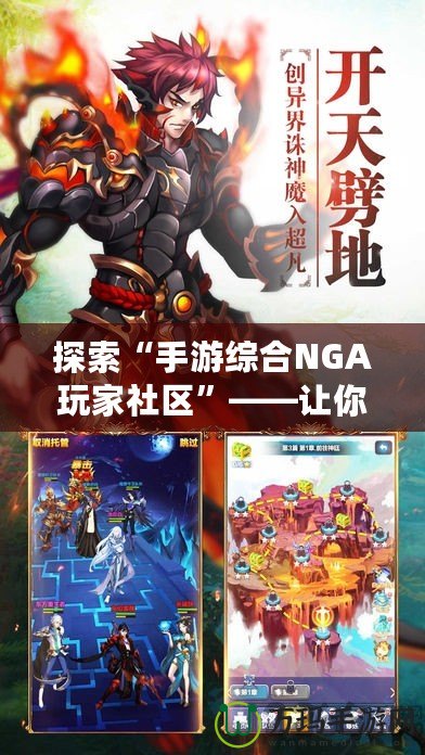 探索“手游綜合NGA玩家社區(qū)”——讓你游戲不再孤單，暢享游戲樂趣！