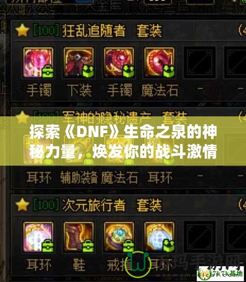 探索《DNF》生命之泉的神秘力量，煥發(fā)你的戰(zhàn)斗激情
