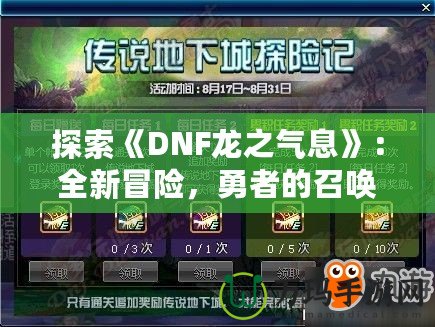 探索《DNF龍之氣息》：全新冒險(xiǎn)，勇者的召喚！