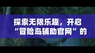 探索無限樂趣，開啟“冒險島輔助官網”的全新冒險之旅