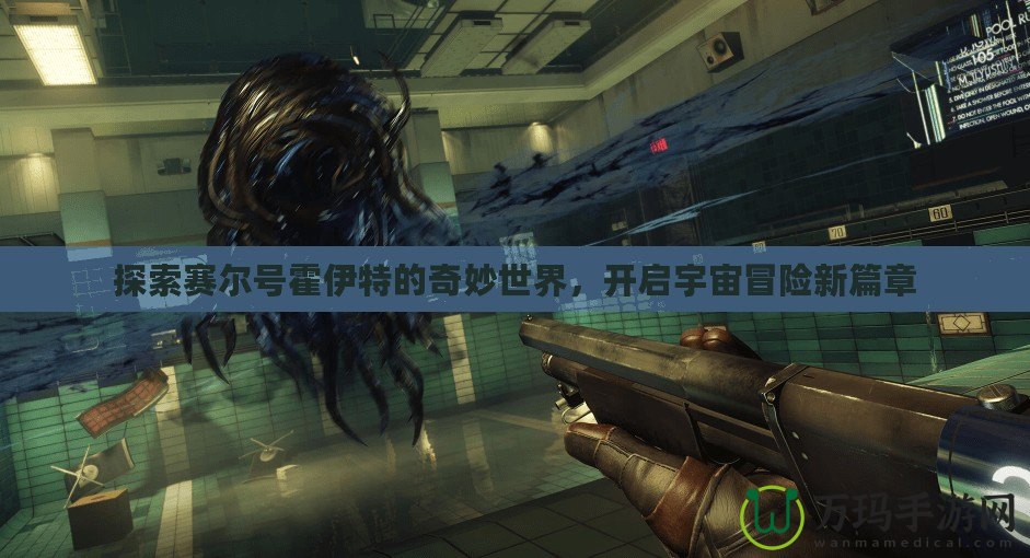 探索賽爾號(hào)霍伊特的奇妙世界，開啟宇宙冒險(xiǎn)新篇章