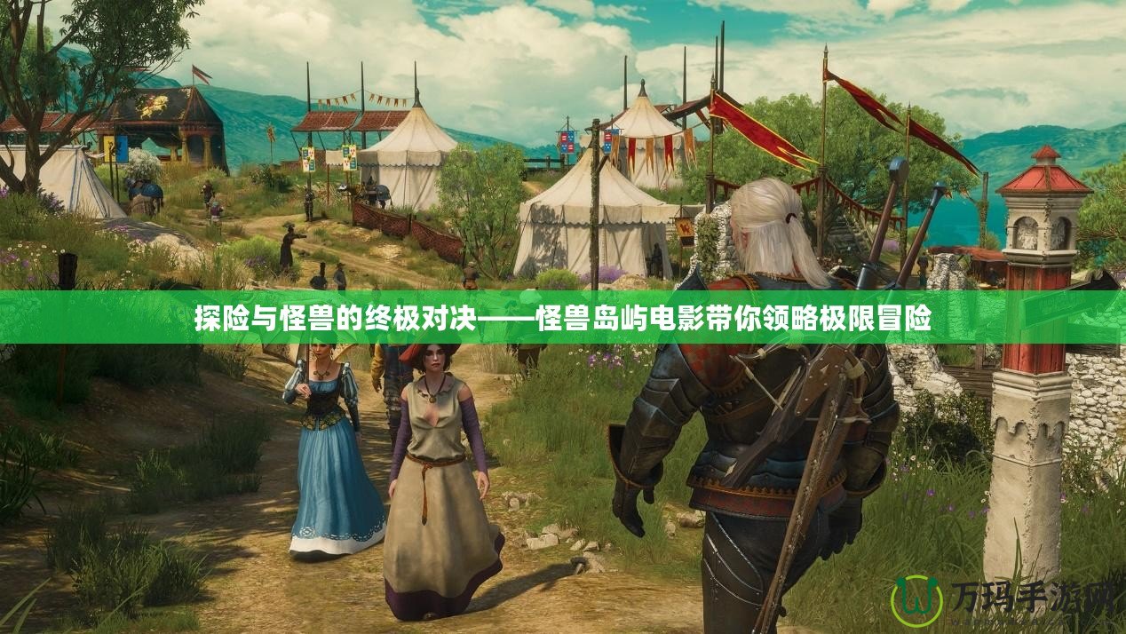 探險與怪獸的終極對決——怪獸島嶼電影帶你領(lǐng)略極限冒險