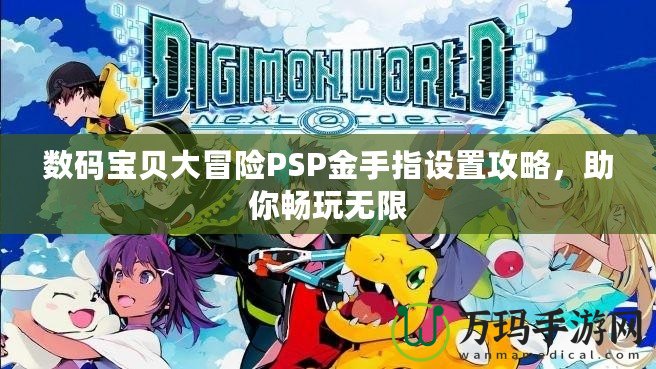 數碼寶貝大冒險PSP金手指設置攻略，助你暢玩無限