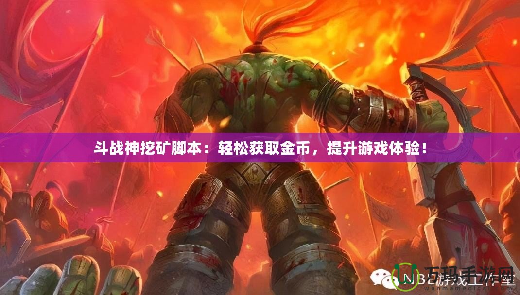 斗戰(zhàn)神挖礦腳本：輕松獲取金幣，提升游戲體驗！