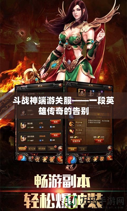 斗戰(zhàn)神端游關(guān)服——一段英雄傳奇的告別