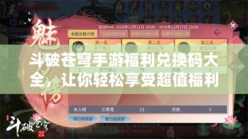斗破蒼穹手游福利兌換碼大全，讓你輕松享受超值福利