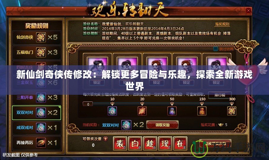 新仙劍奇?zhèn)b傳修改：解鎖更多冒險與樂趣，探索全新游戲世界