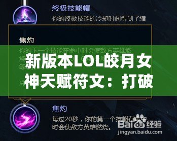 新版本LOL皎月女神天賦符文：打破限制，掌控全局！