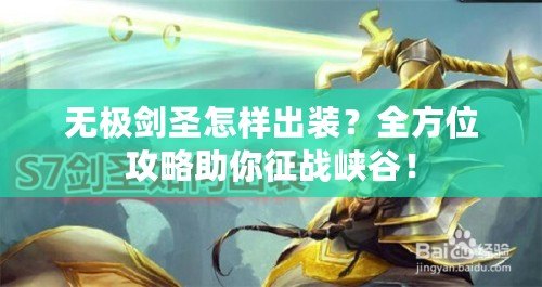 無極劍圣怎樣出裝？全方位攻略助你征戰(zhàn)峽谷！