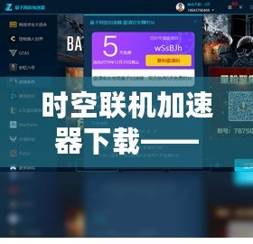 時空聯(lián)機加速器下載——讓游戲暢玩無阻，跨越時空延遲的極致體驗！