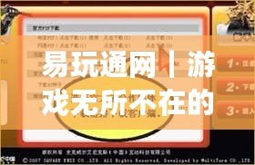 易玩通網(wǎng)｜游戲無所不在的極致體驗-pol-china會員網(wǎng)站