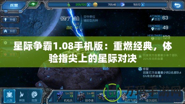星際爭霸1.08手機版：重燃經(jīng)典，體驗指尖上的星際對決