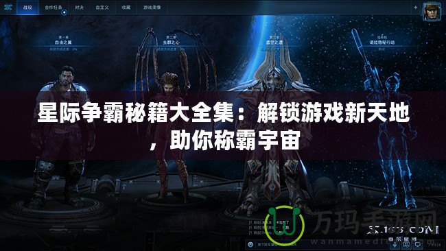 星際爭霸秘籍大全集：解鎖游戲新天地，助你稱霸宇宙