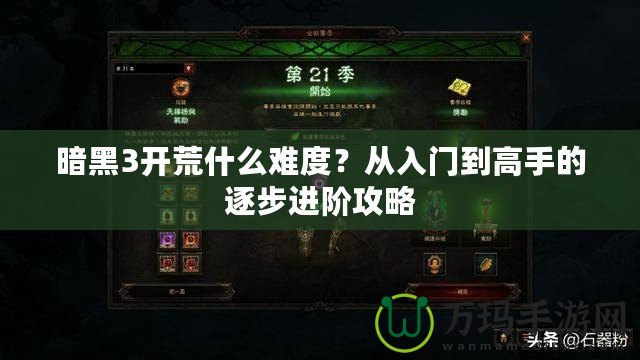 暗黑3開荒什么難度？從入門到高手的逐步進(jìn)階攻略