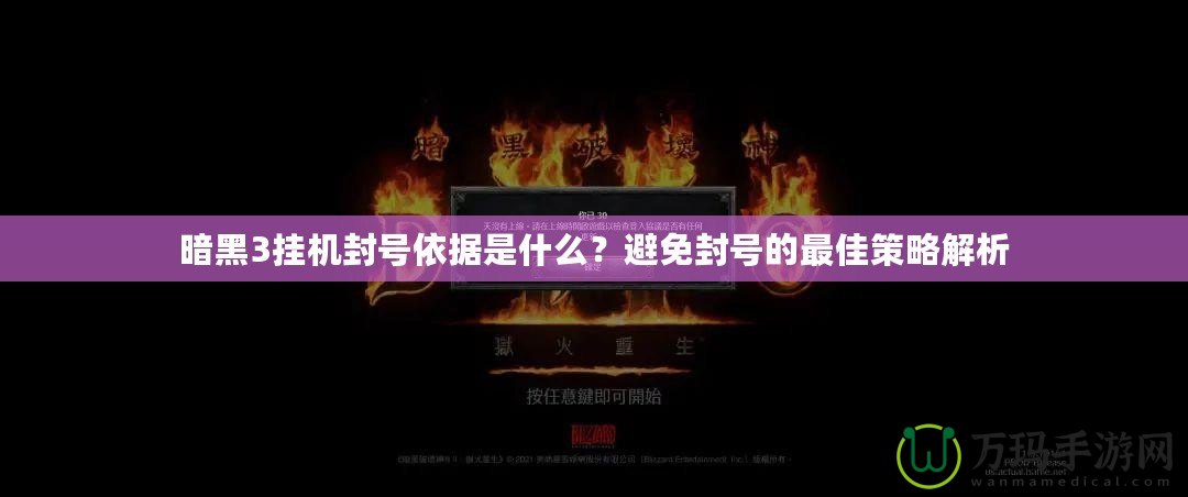 暗黑3掛機封號依據(jù)是什么？避免封號的最佳策略解析