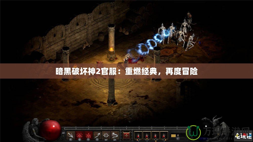 暗黑破壞神2官服：重燃經(jīng)典，再度冒險