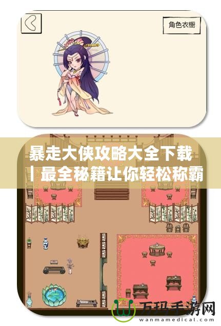 暴走大俠攻略大全下載｜最全秘籍讓你輕松稱霸武林！