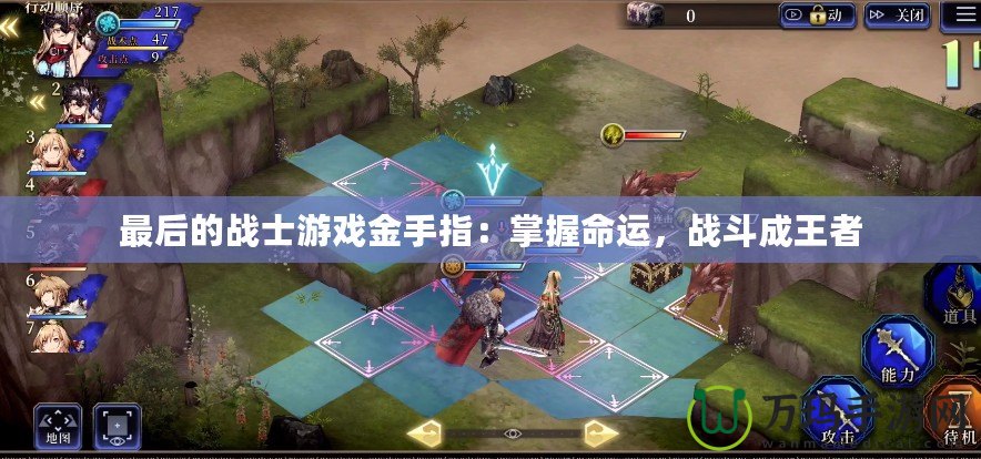 最后的戰(zhàn)士游戲金手指：掌握命運(yùn)，戰(zhàn)斗成王者