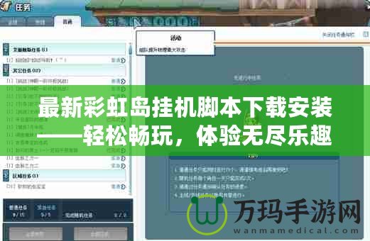 最新彩虹島掛機(jī)腳本下載安裝——輕松暢玩，體驗(yàn)無(wú)盡樂(lè)趣