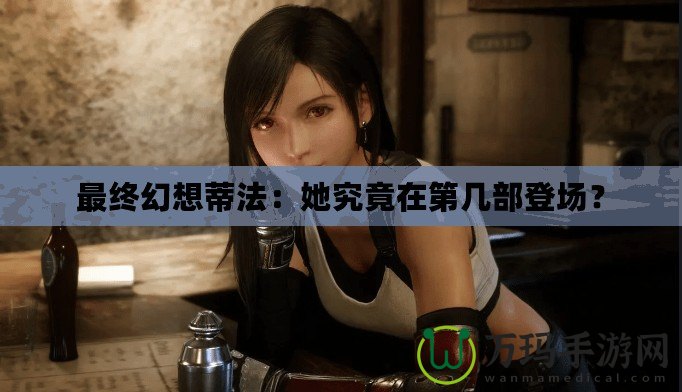最終幻想蒂法：她究竟在第幾部登場？