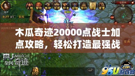 木瓜奇跡20000點(diǎn)戰(zhàn)士加點(diǎn)攻略，輕松打造最強(qiáng)戰(zhàn)士！