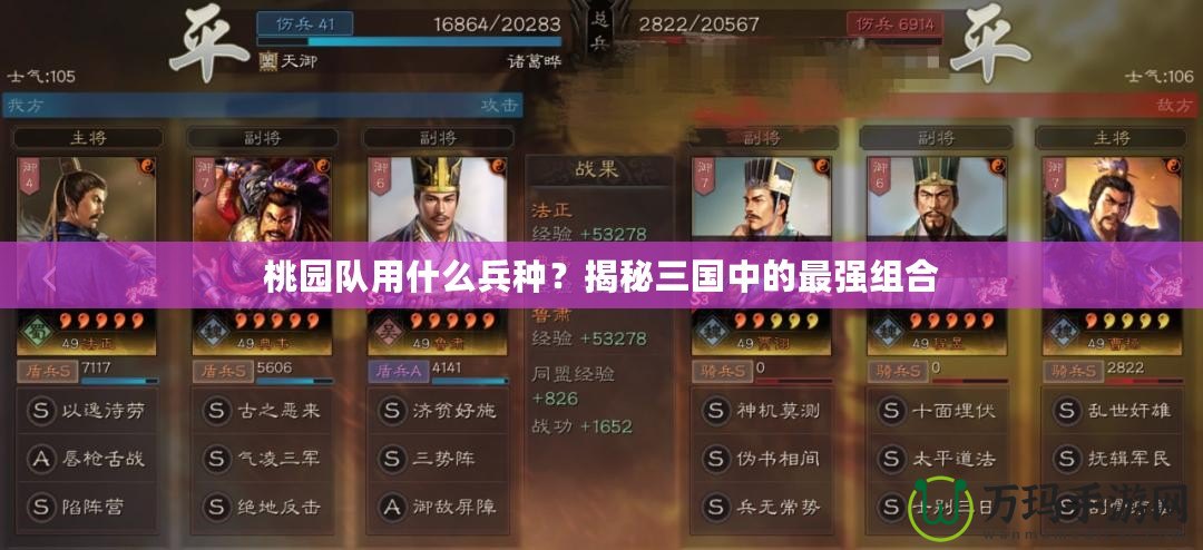 桃園隊用什么兵種？揭秘三國中的最強組合