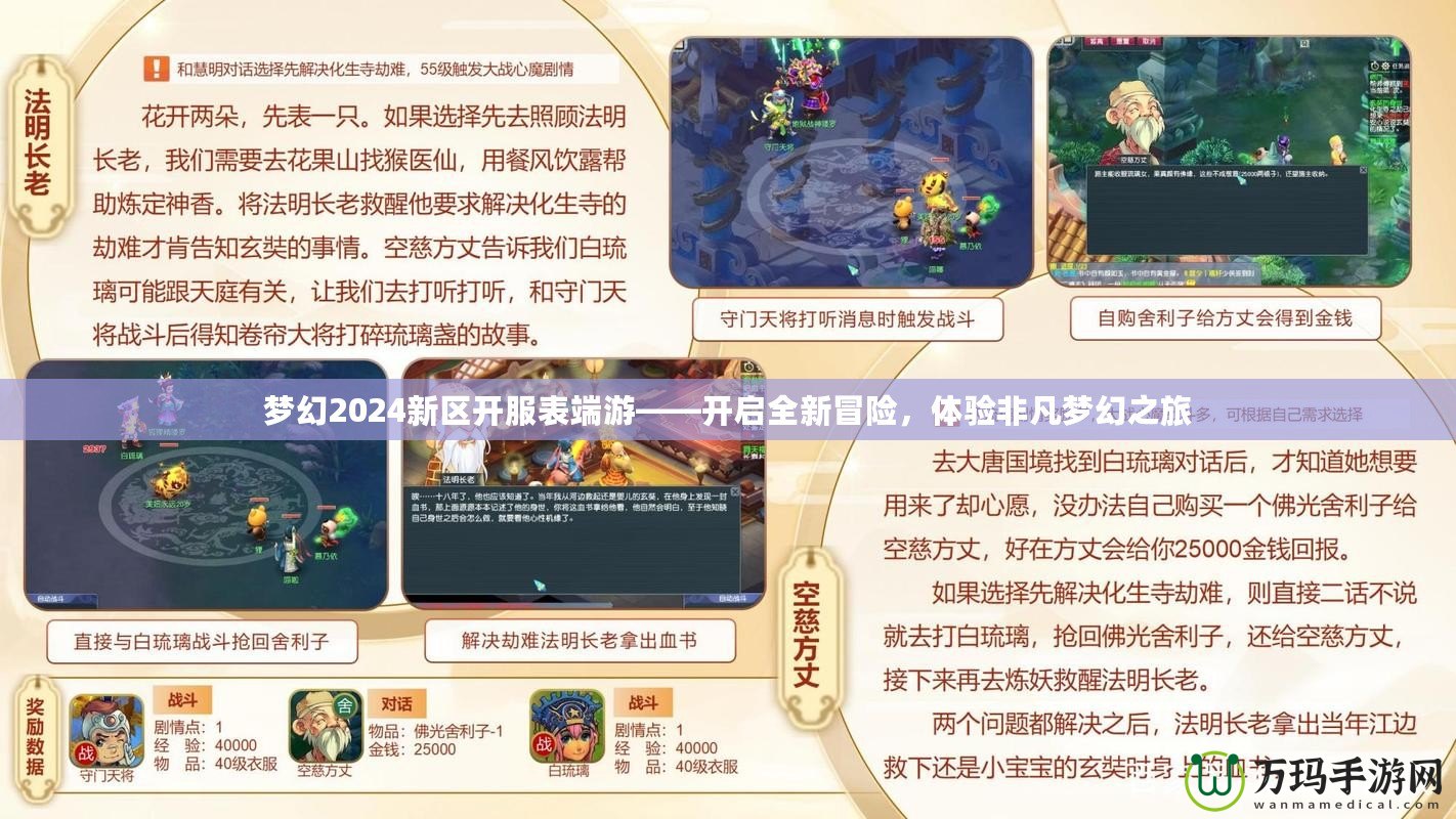 夢(mèng)幻2024新區(qū)開(kāi)服表端游——開(kāi)啟全新冒險(xiǎn)，體驗(yàn)非凡夢(mèng)幻之旅
