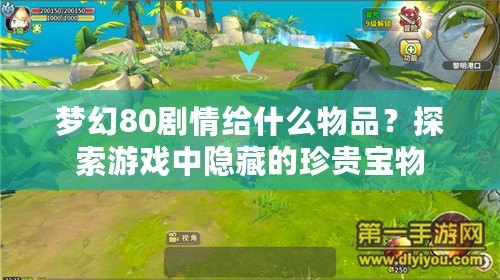 夢幻80劇情給什么物品？探索游戲中隱藏的珍貴寶物