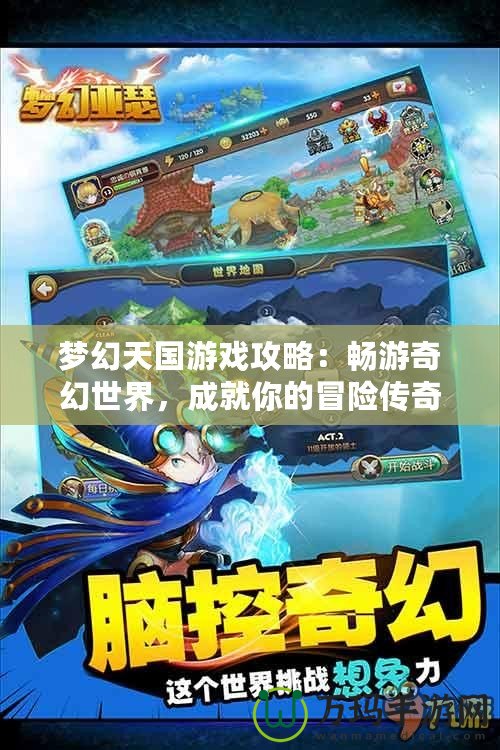 夢幻天國游戲攻略：暢游奇幻世界，成就你的冒險傳奇！