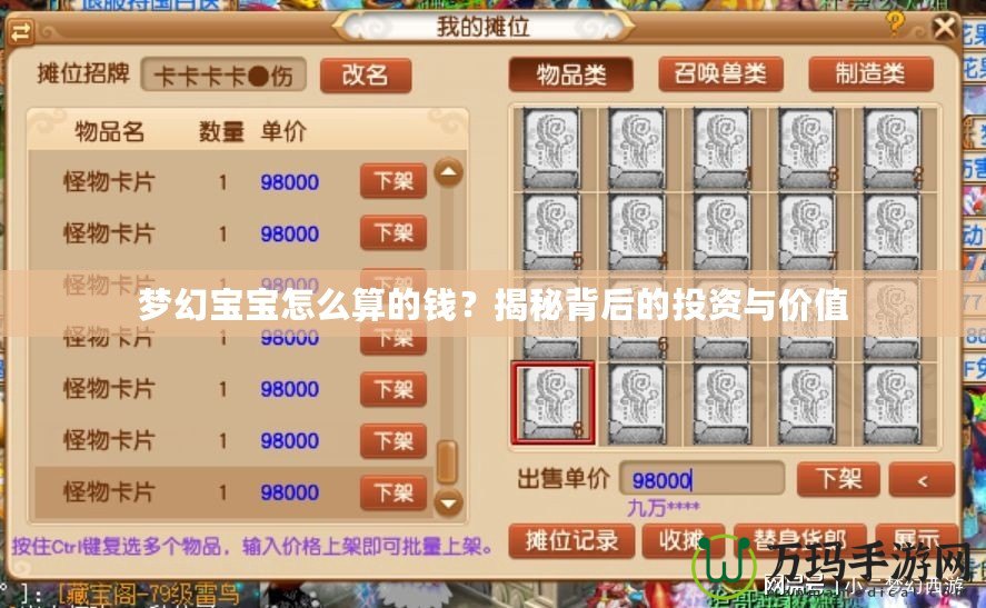 夢幻寶寶怎么算的錢？揭秘背后的投資與價值
