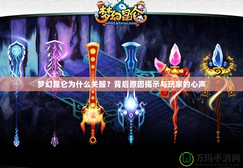 夢(mèng)幻昆侖為什么關(guān)服？背后原因揭示與玩家的心聲
