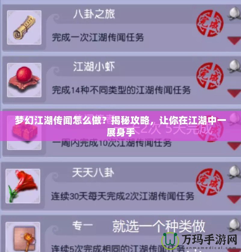 夢幻江湖傳聞怎么做？揭秘攻略，讓你在江湖中一展身手