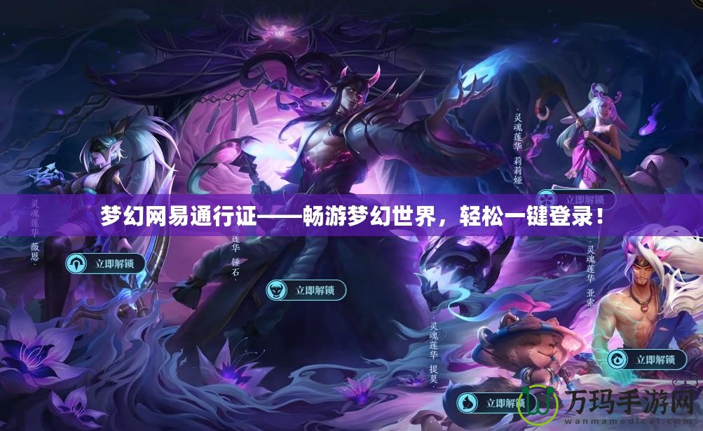 夢幻網(wǎng)易通行證——暢游夢幻世界，輕松一鍵登錄！