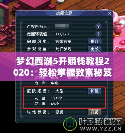 夢(mèng)幻西游5開(kāi)賺錢教程2020：輕松掌握致富秘笈！
