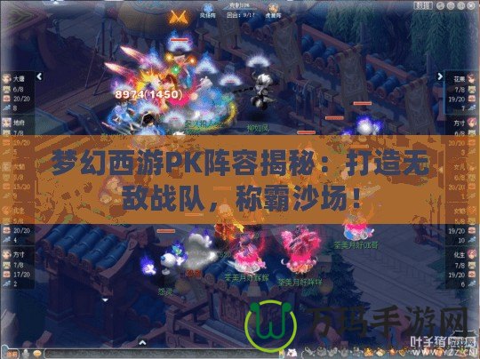 夢幻西游PK陣容揭秘：打造無敵戰(zhàn)隊，稱霸沙場！
