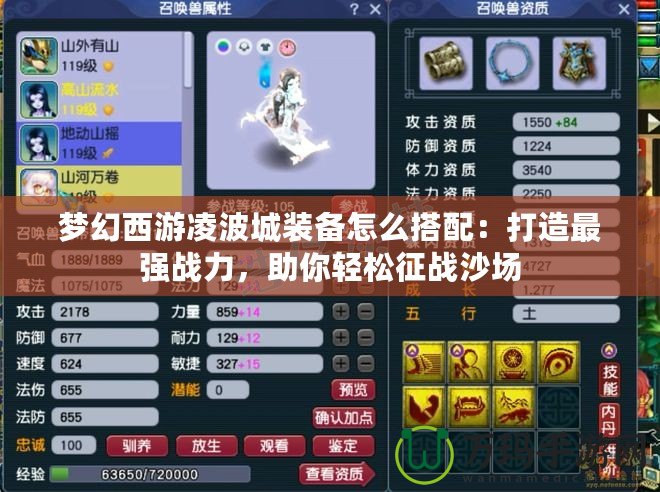 夢(mèng)幻西游凌波城裝備怎么搭配：打造最強(qiáng)戰(zhàn)力，助你輕松征戰(zhàn)沙場(chǎng)